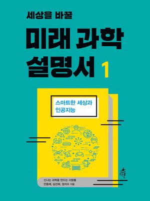 cover image of 세상을 바꿀 미래 과학 설명서 1